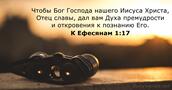 К Ефесянам 1:17