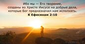 К Ефесянам 2:10
