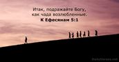 К Ефесянам 5:1