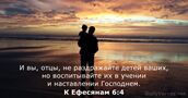 К Ефесянам 6:4