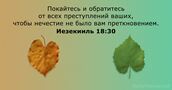 Иезекииль 18:30