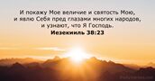 Иезекииль 38:23
