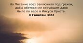 К Галатам 3:22