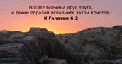 К Галатам 6:2