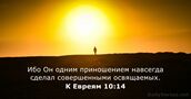 К Евреям 10:14