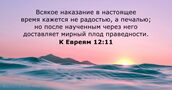 К Евреям 12:11