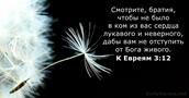 К Евреям 3:12