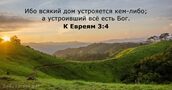 К Евреям 3:4