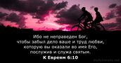 К Евреям 6:10