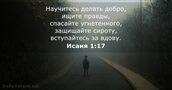 Исаия 1:17