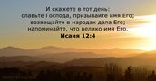 Исаия 12:4