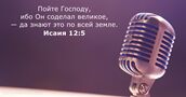 Исаия 12:5