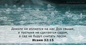 Исаия 32:15