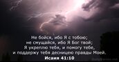 Исаия 41:10