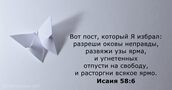 Исаия 58:6