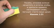 Иакова 1:21