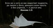 Иакова 1:5