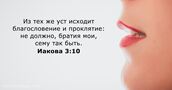 Иакова 3:10