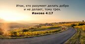 Иакова 4:17