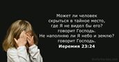 Иеремия 23:24