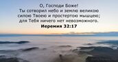 Иеремия 32:17