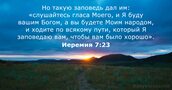 Иеремия 7:23