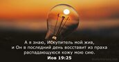 Иов 19:25