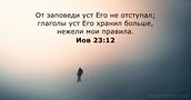 Иов 23:12