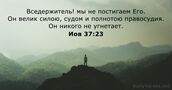 Иов 37:23