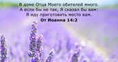 От Иоанна 14:2
