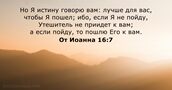 От Иоанна 16:7