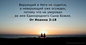 От Иоанна 3:18
