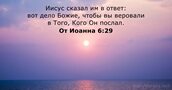 От Иоанна 6:29