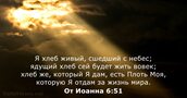 От Иоанна 6:51