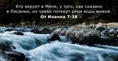 От Иоанна 7:38