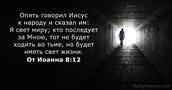 От Иоанна 8:12