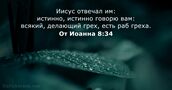 От Иоанна 8:34