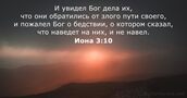 Иона 3:10