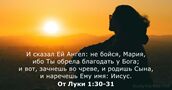 От Луки 1:30-31
