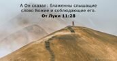 От Луки 11:28