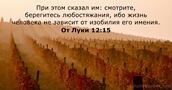 От Луки 12:15