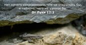 От Луки 12:2