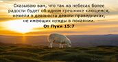 От Луки 15:7