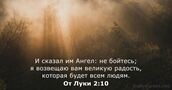 От Луки 2:10