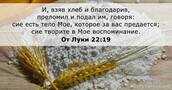 От Луки 22:19