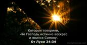 От Луки 24:34