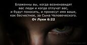 От Луки 6:22
