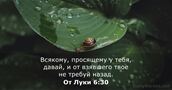 От Луки 6:30