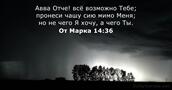 От Марка 14:36