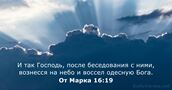 От Марка 16:19